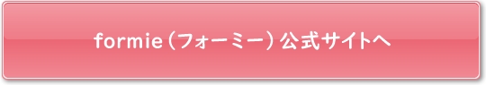 formie(フォーミー)公式サイトへ
