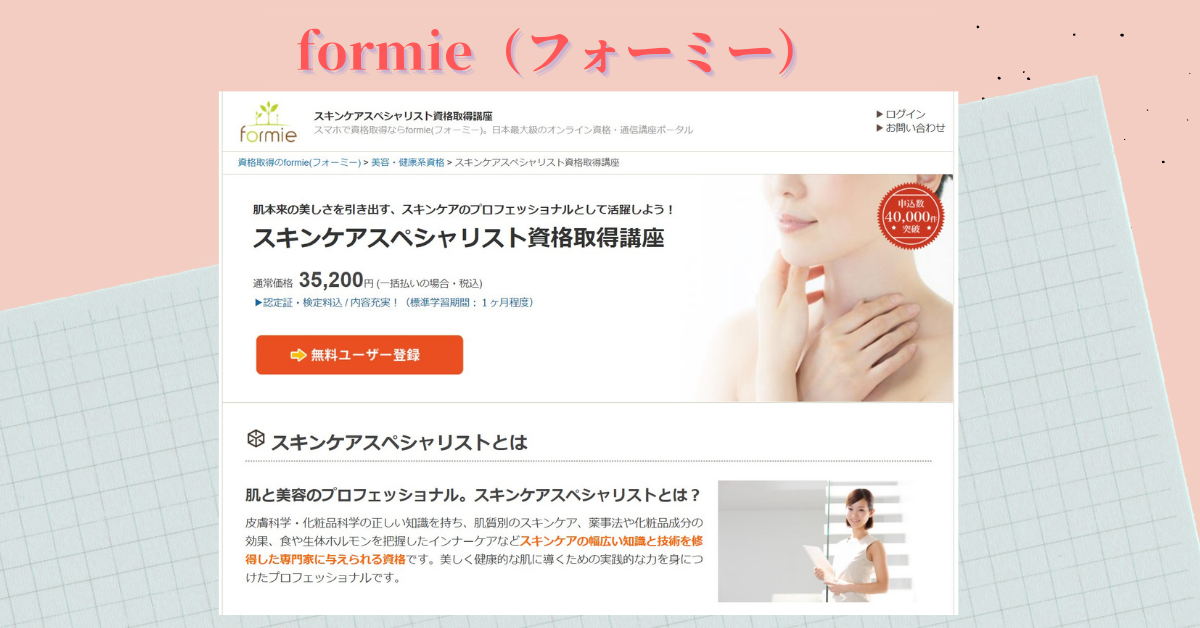 formie(フォーミー)は講座受講が必須!