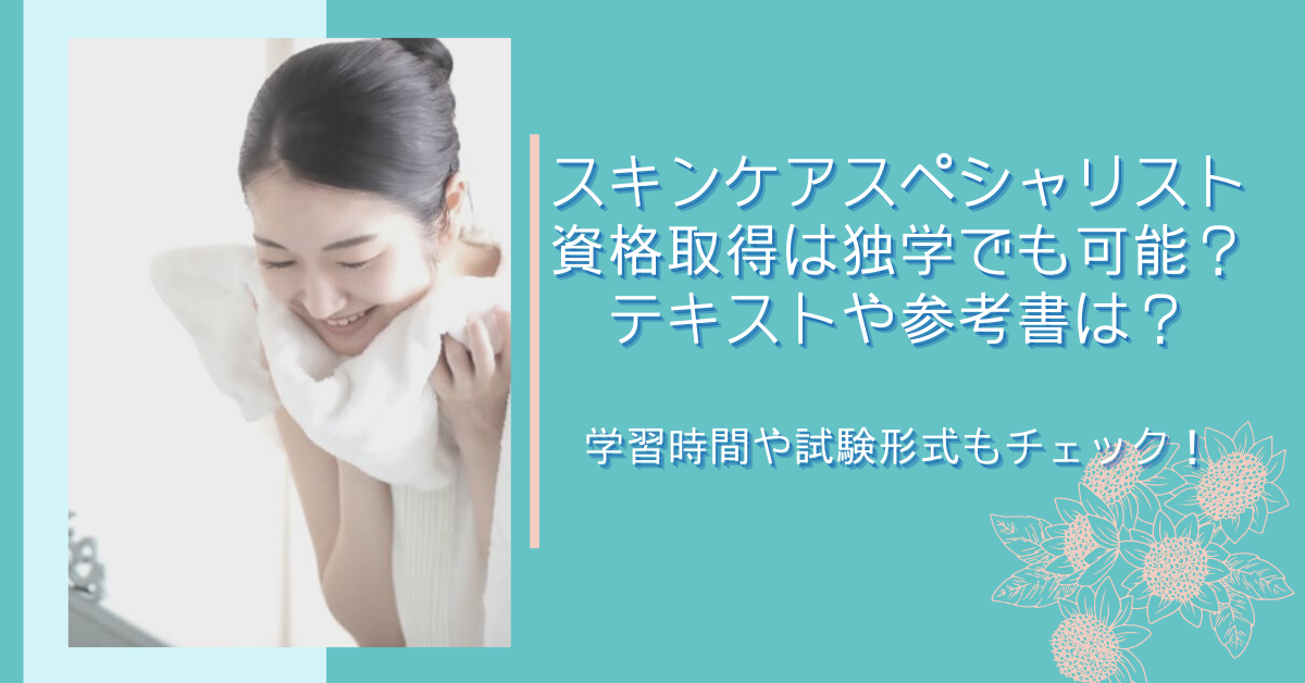 スキンケアスペシャリスト資格取得は独学でも可能? テキストや参考書は? 学習時間や試験形式もチェック!